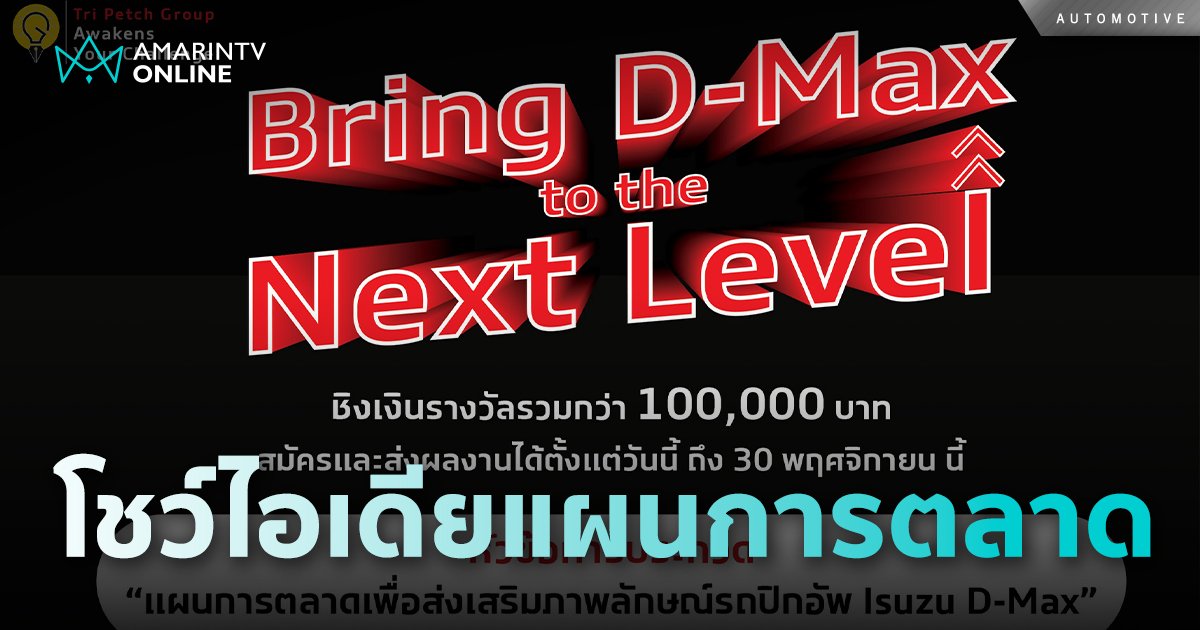 ชวนเยาวชนรุ่นใหม่ โชว์ไอเดียแผนการตลาด “Bring D-Max to the Next Level”