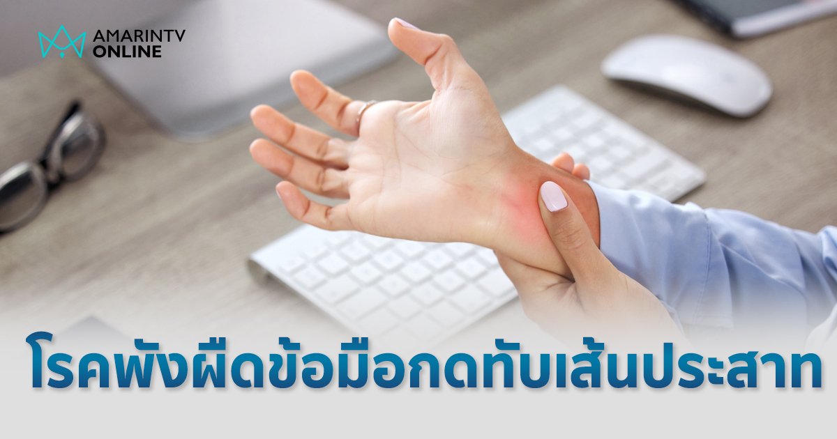 ปวดข้อมือ ชามือตอนกลางคืน สัญญาณของโรคพังผืดข้อมือกดทับเส้นประสาท