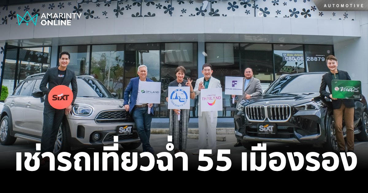 ซิกท์  รถเช่า ร่วมกระตุ้นท่องเที่ยวไทย 72 เส้นทางสายศรัทธา 55 เมืองรอง