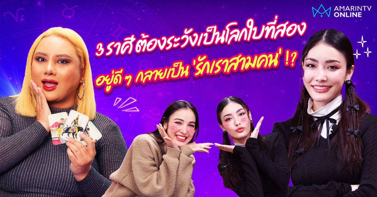 เช็กดวง 3 ราศี มีเกณฑ์เป็นโลกใบที่สอง กลายเป็นรักเราสามคน กับหมอมิลิน เปิดไพ่ดารา