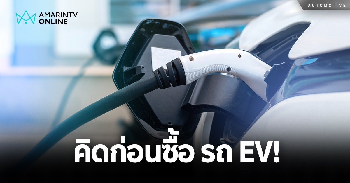 ลดราคากันโครมคราม อยากใช้จริงหรือซื้อตามกระแส ข้อคิดก่อนซื้อ EV
