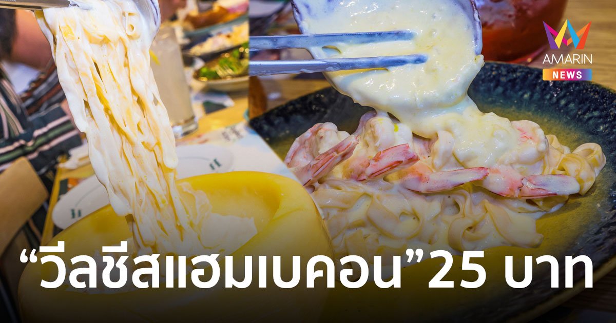 สปาเก็ตตี้ แฟคทอรี่ เสิร์ฟโปรพาสต้าชีสสุดเครซี่ “วีลชีสแฮมเบคอน” 25 บาท