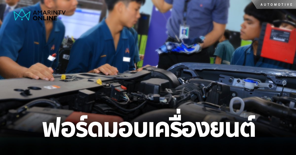 ฟอร์ด มอบทุนการศึกษา ในโครงการ ‘เปลี่ยนความรู้ สู่อาชีพ’ ปีที่ 7