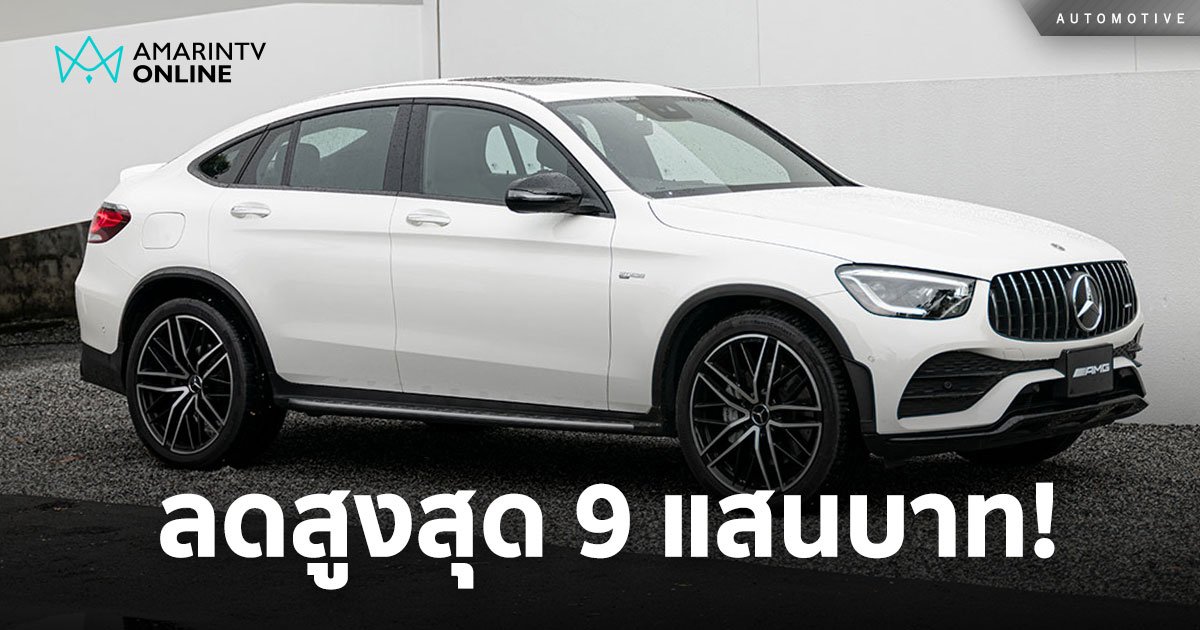 Mercedes-Benz ลดสูงสุด 9 แสนบาท ตระกูล AMG ราคาเริ่มต้น 2.68 ล้านบาท