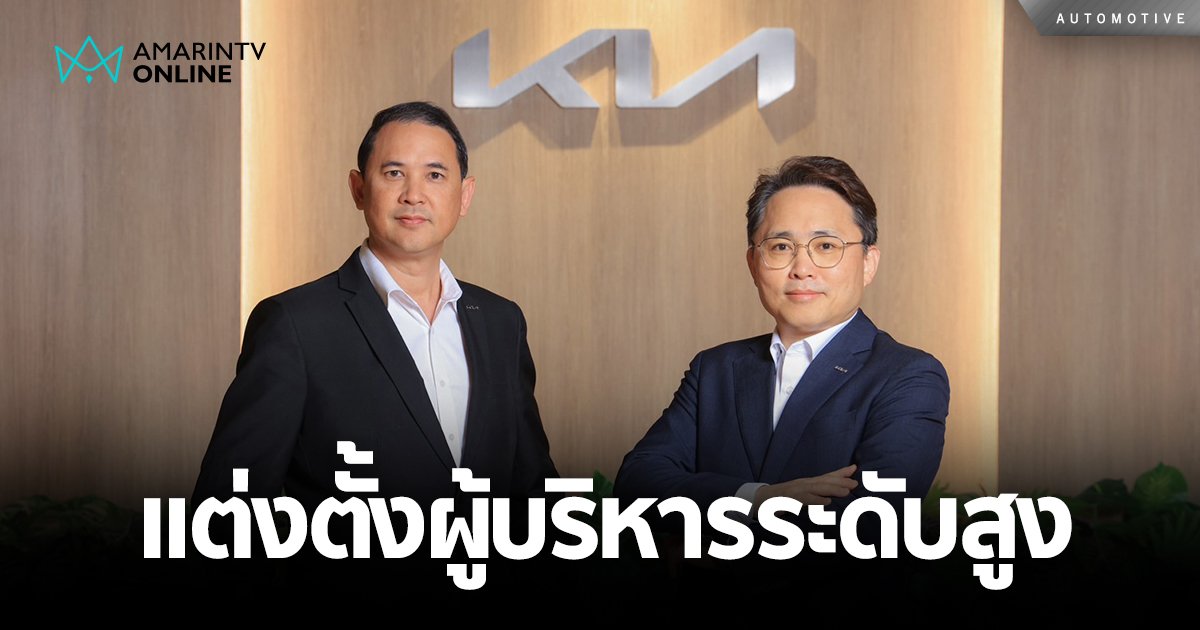 เกีย ประกาศแต่งตั้งผู้บริหารระดับสูงใหม่ลุยงานตามแผนกลยุทธ์ “Plan S-5”