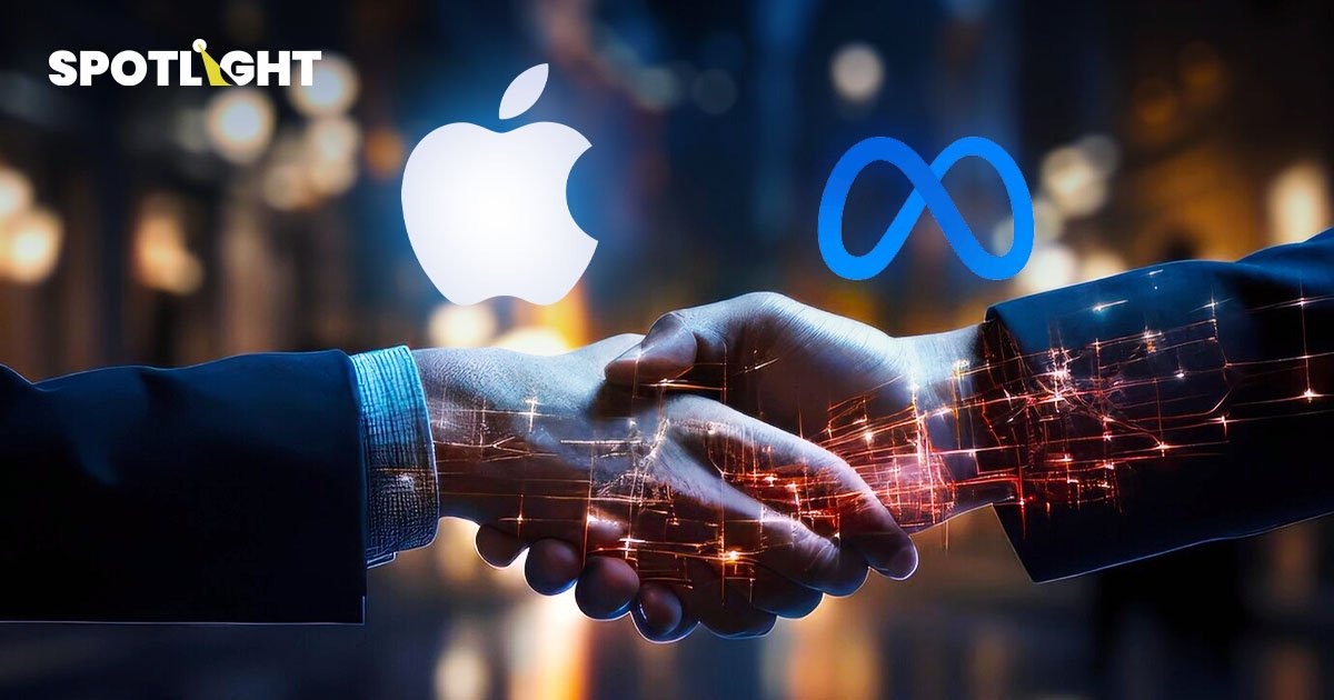 Apple ย้ำ ข่าวเล็งจับมือ Meta หารือเป็นหุ้นส่วนด้าน AI ไม่ใช่ข่าวจริง