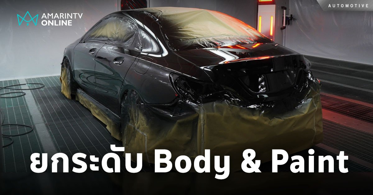 “เบนซ์ไพรม์มัส” ยกระดับศูนย์ Body & Paint มาตรฐาน Mercedes-Benz สูงสุด