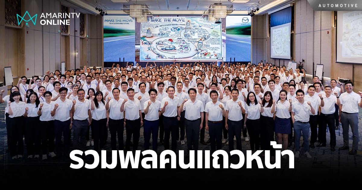 รวมพลคนแถวหน้า Mazda National Dealer  Leadership Seminar 2024