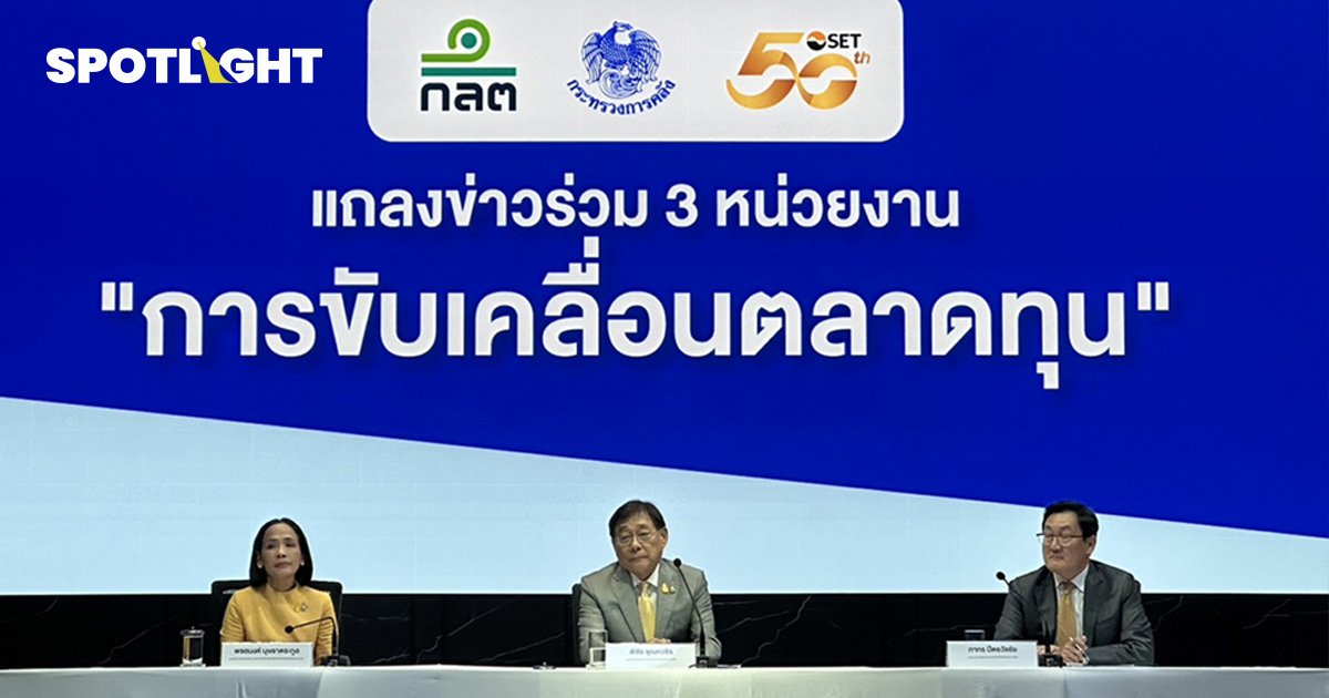 คลังผุดไอเดียตั้ง ‘วายุภักษ์ 3’ ขายปชช  1.5 แสนล้านอัดเงินเข้าตลาดหุ้น