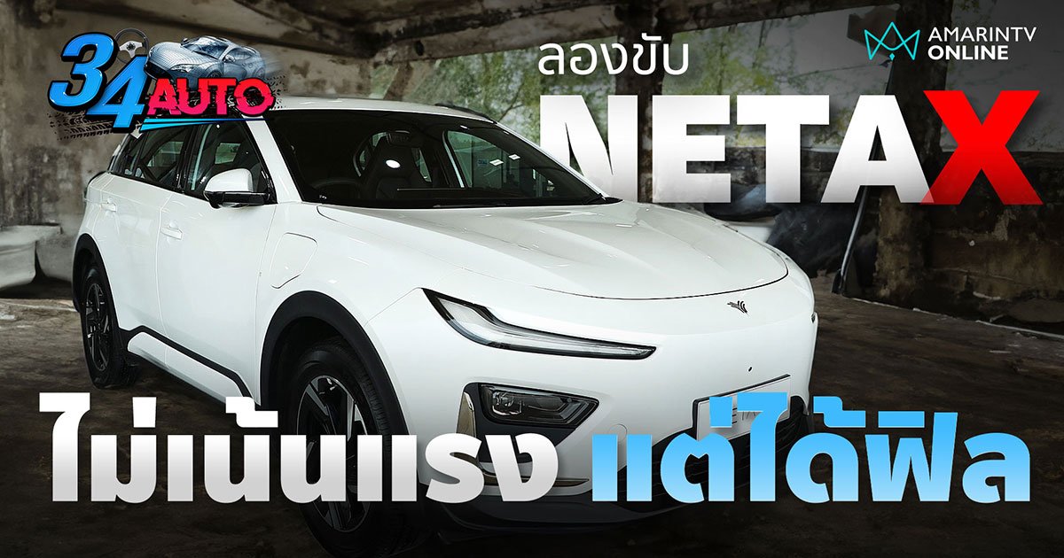 Neta X รถ SUV ไฟฟ้า หน้าตาดี มีของครบ ไม่เน้นแรง ฟีลลิ่งนุ่ม ขับสบาย