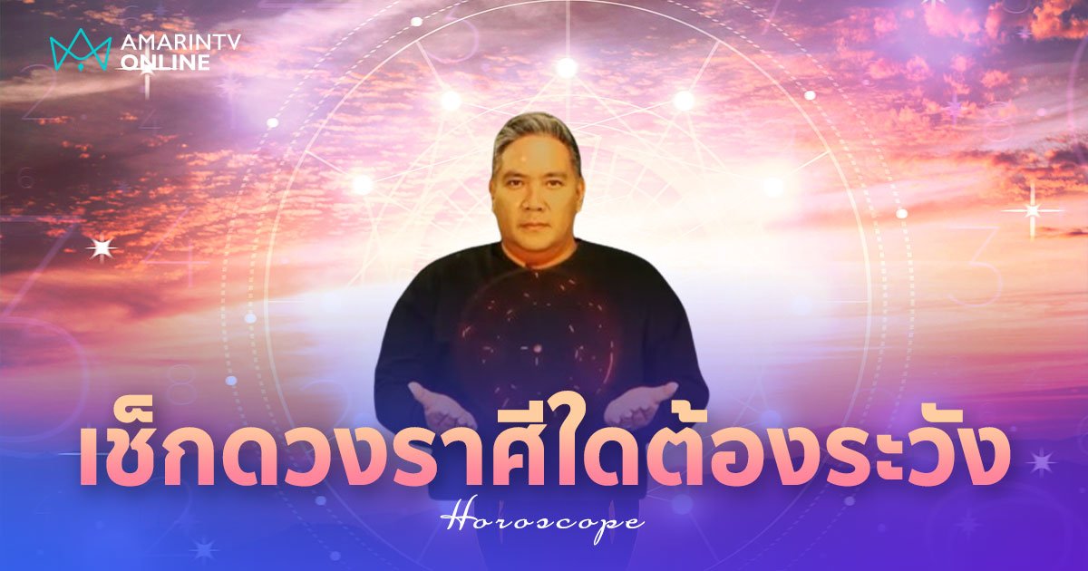 หมอขวัญแม่นเว่อร์ เช็ก ดวง 12 ราศี ราศีใดได้งานใหม่ ราศีใดต้องระวัง!