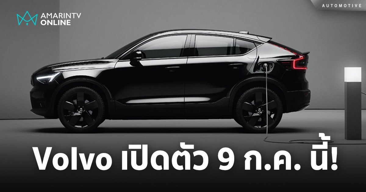 Volvo EC40 และ EX40 เปิดตัว 9 ก.ค. นี้ มากับสี Exclusive สำหรับรถ EV