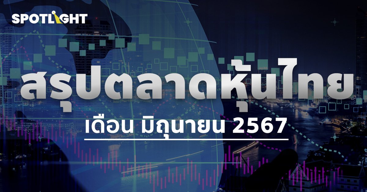 สรุปตลาดหุ้นไทยวันนี้ ปิดตลาดที่  1,300.96 จุด -8.50 จุด ลดลง 0.65%