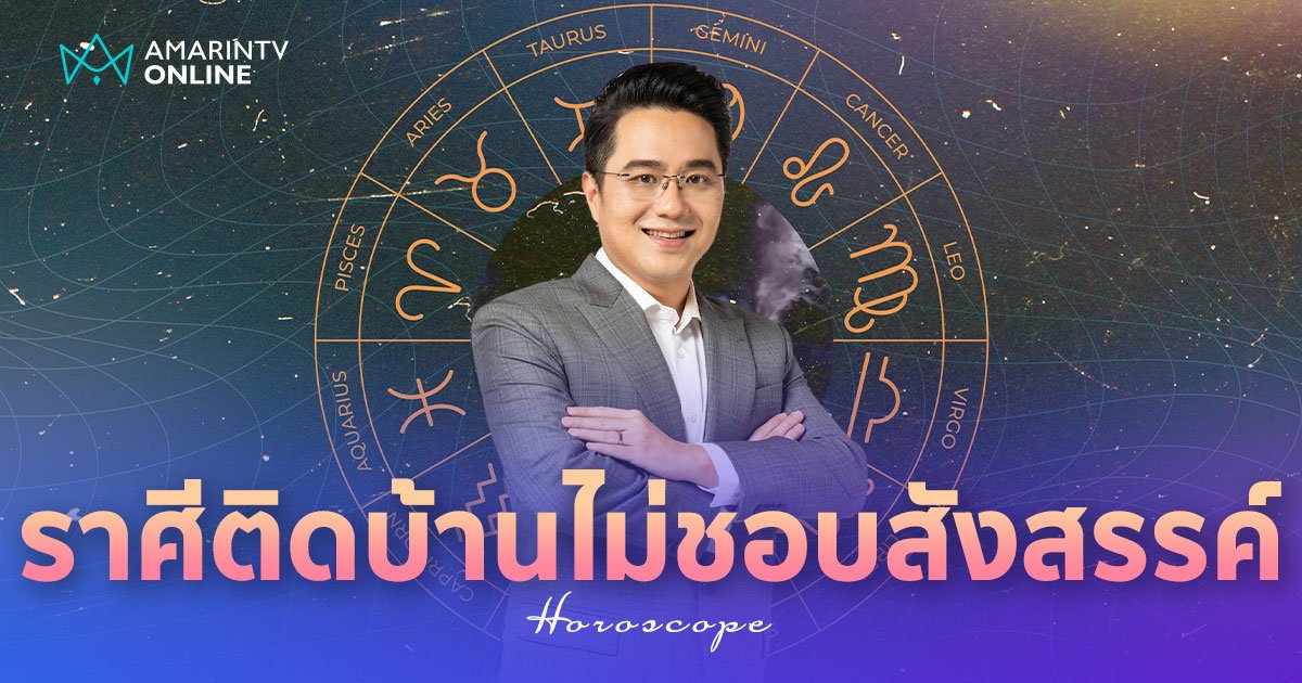 หมอช้าง ทำนายนิสัย 2 ราศีอยู่ติดบ้าน ไม่ชอบสังสรรค์ จนเพื่อนลืมหน้า!