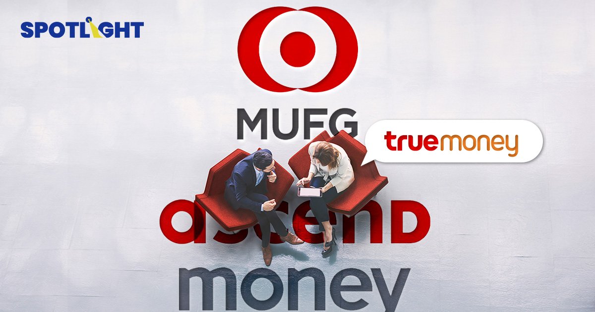 MUFG ทุ่ม 7.2พันล้านซื้อหุ้น Ascend Money ขยายธุรกิจสินเชื่อ ทรูมันนี่