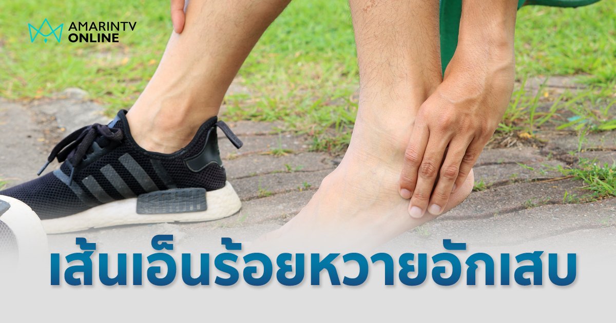 เส้นเอ็นร้อยหวายอักเสบ ภัยร้ายของคนรักออกกำลังกาย