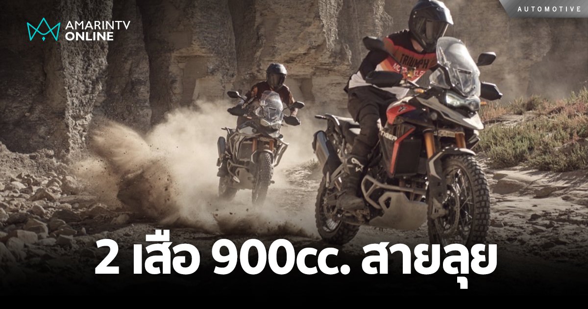 2 เสือ 900cc. “Tiger 900 GT Pro” และ “Tiger 900 Rally Pro” จาก Triumph