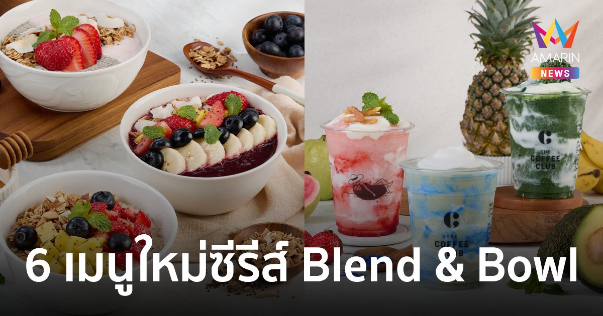 เดอะ คอฟฟี่ คลับ ยกทัพ 6 เมนูใหม่ซีรีส์ 'Blend & Bowl' เติมเต็มอิ่มดีต่อสุขภาพ