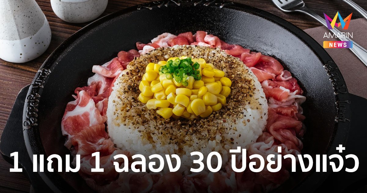 เปปเปอร์ ลันช์ จัดโปรแรง 1 แถม 1 "ฉลองครบรอบ 30 ปีอย่างแจ๋ว"