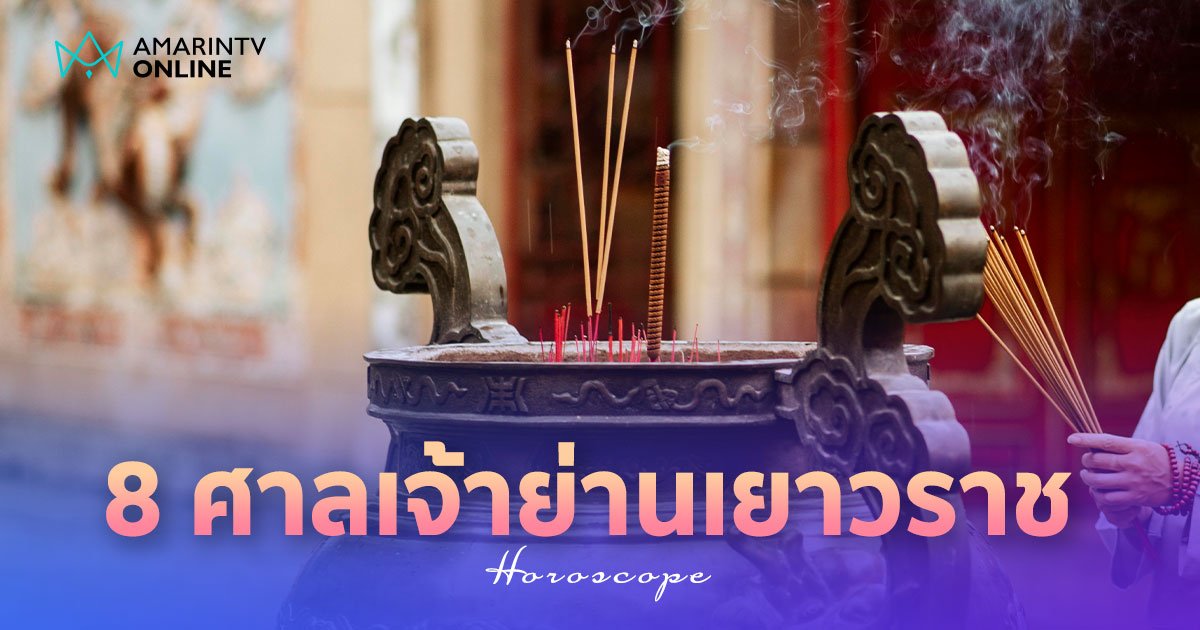 8 ศาลเจ้าย่านเยาวราช ฉบับอัปเดต 2567 ขอพรเสริมความปังได้ตลอดทั้งปี