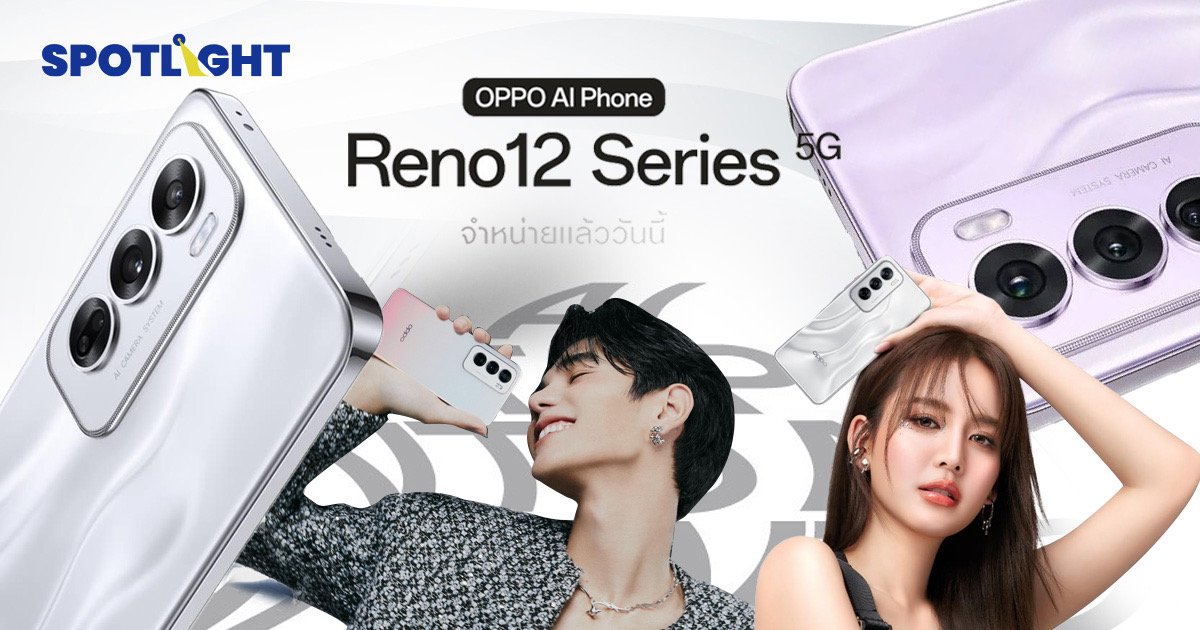 เปิดตัว OPPO Reno12 Series 5G รับเทรนด์ AI รีทัชภาพ-ตอบโจทย์คนรุ่นใหม่