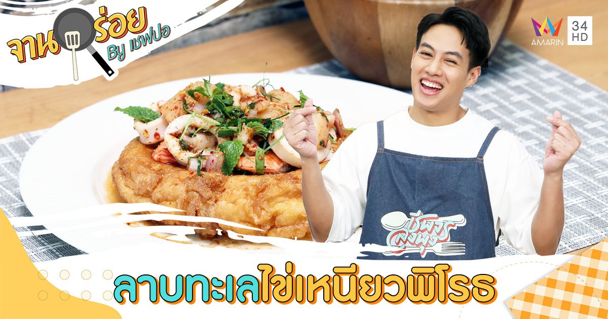 วัตถุดิบเมนู “ลาบทะเลไข่เหนียวพิโรธ” | จานอร่อย By เชฟปอ