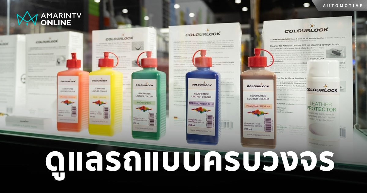 โซล่าการ์ด เปิดตัวผลิตภัณฑ์ดูแลรถ 4 แบรนด์ใหม่ ดูแลรถแบบครบวงจร