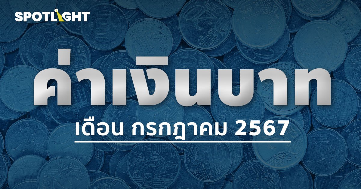 ค่าเงินบาทเช้านี้เปิดตลาด 36.18 บาท/ดอลลาร์  ใกล้เคียจากวันก่อน