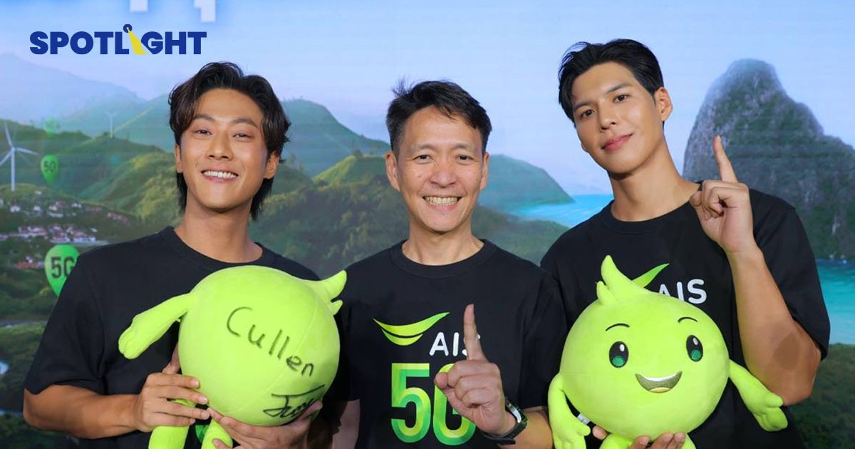 AIS 5G X "พี่จอง-คัลแลน" เปิดตัว "จริงๆ อุ่นใจ ทั่วไทยเน็ตแรง"