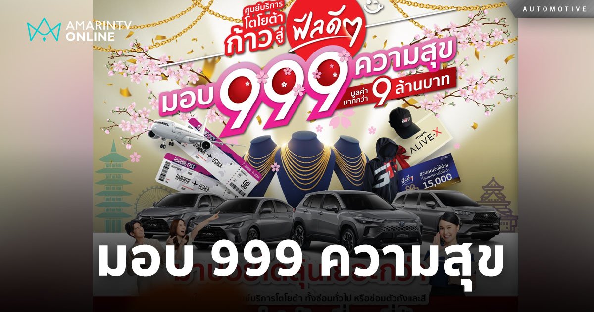 ศูนย์บริการโตโยต้า มอบ 999 ความสุข ลุ้นของรางวัลกว่า 9 ล้านบาท