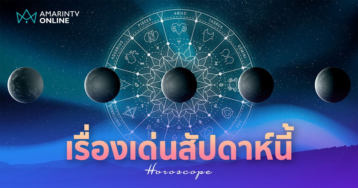 สมาคมโหร ทำนายดวง เรื่องเด่นประจำสัปดาห์ ระหว่างวันที่ 1-7 กรกฎาคม 67