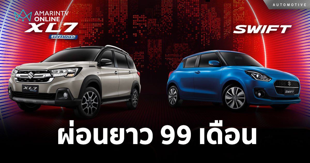 “SUZUKI EAZY DRIVE ” ผ่อนนาน 99 เดือน เริ่มต้น 2,999 บาท ดอกเบี้ย 0%