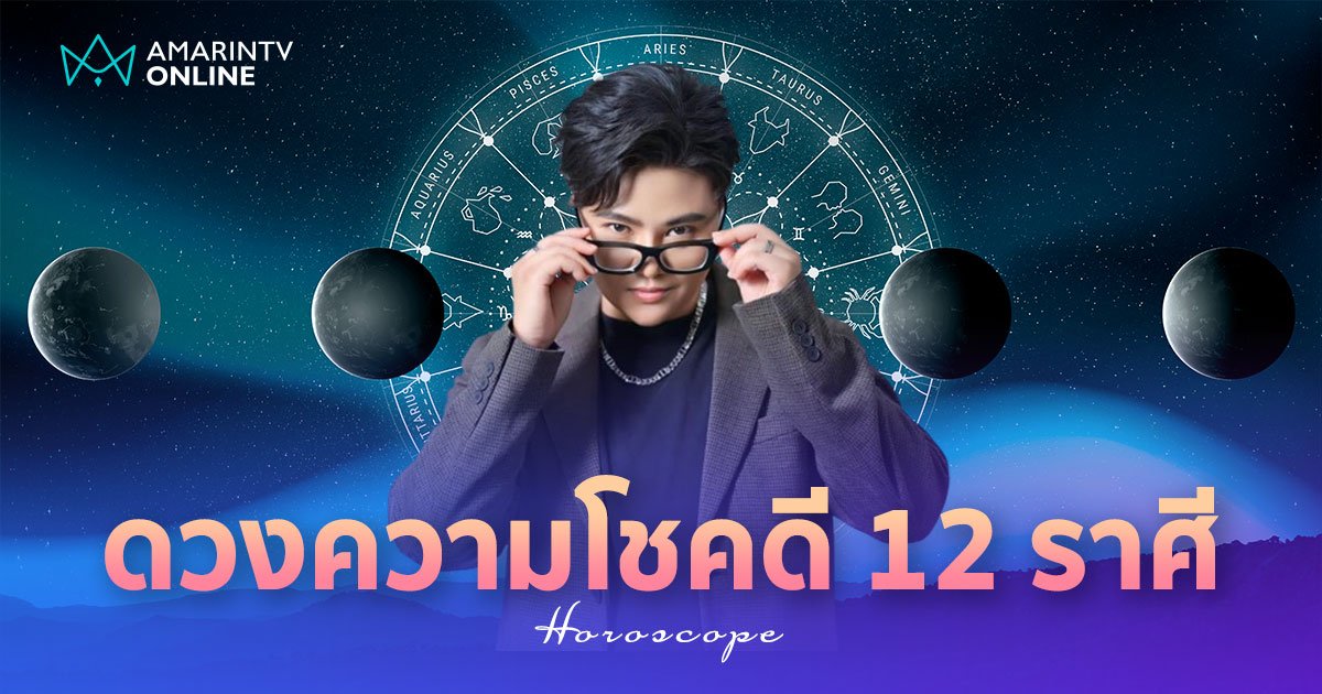 หมอเค้ก ทำนายดวง ดวงความโชคดี 12 ราศี ประจำเดือนกรกฎาคม 2567