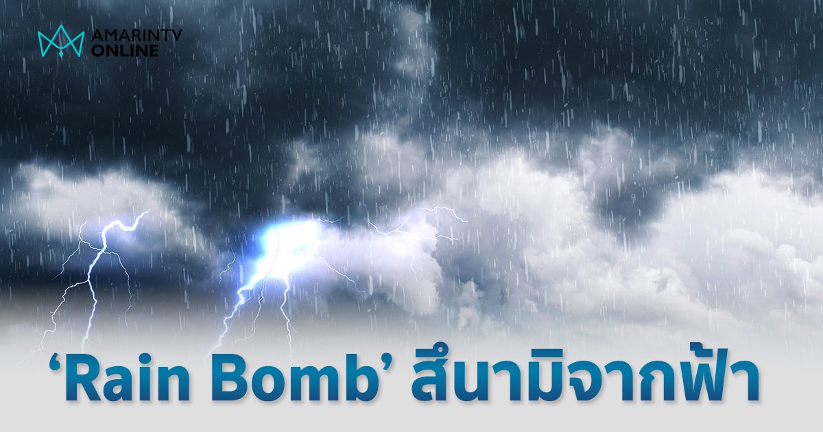 รู้จัก ปรากฏการณ์ "Rain Bomb" ผลพวงสภาวะ "ลานีญา"