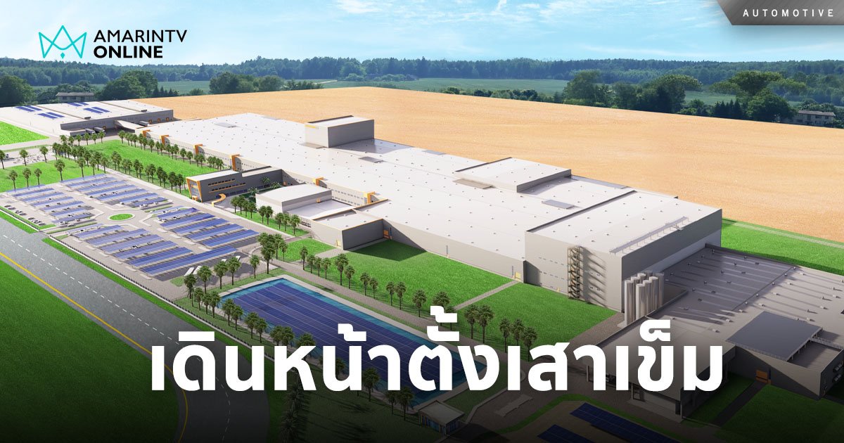 คอนติเนนทอล ตั้งเสาเข็มมงคลฤกษ์ เดินหน้าก่อสร้างโรงงานผลิตยางรถยนต์