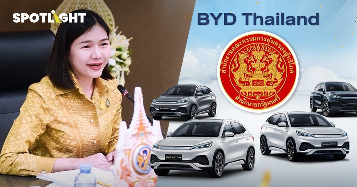 รัฐบาล จี้สคบ. ตรวจสอบ BYD หลังลดราคากระหน่ำ 3.4 แสน