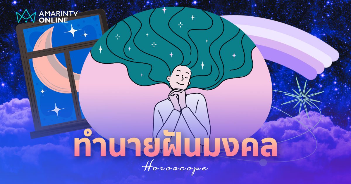 ทำนายฝัน ฝันมงคล ฝันแบบนี้เข้าข่ายว่ามีโชค พร้อมเช็กเลขเด็ด