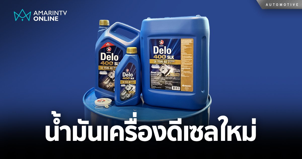 Caltex เปิดตัวน้ำมันเครื่องดีเซลใหม่  Caltex Delo® 400 SLK API CK-4