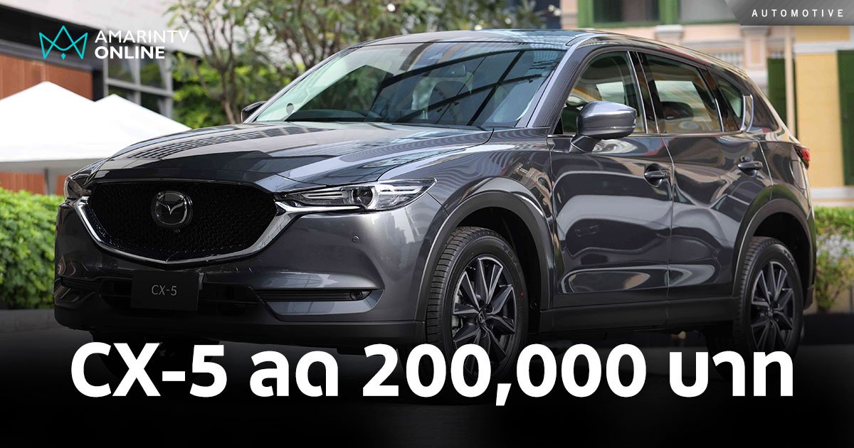 Mazda เอาด้วย CX-5 ลด 2 แสนบาท! ดอกเบี้ย 0% ส่วนลดจัดครบทุกรุ่น