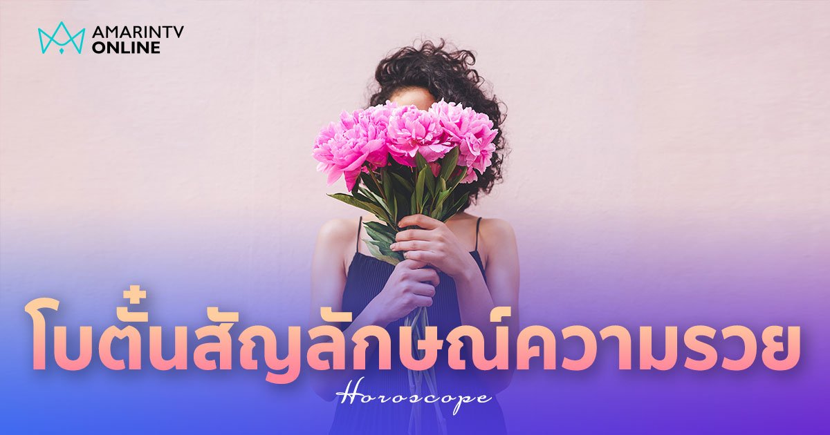 ดอกโบตั๋น สัญลักษณ์ของความร่ำรวย หนึ่งในดอกไม้เสริมฮวงจุ้ย