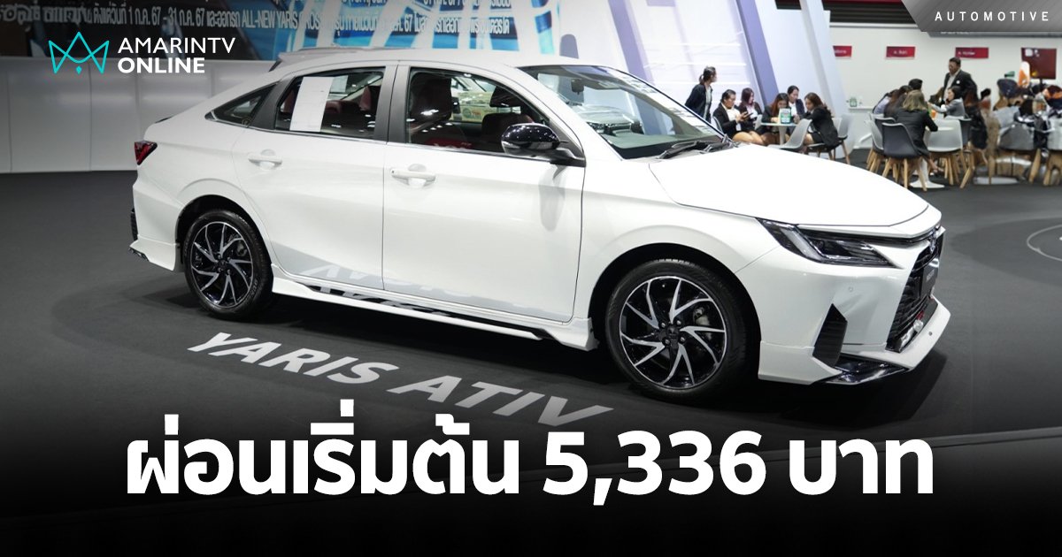 Toyota ลดต่อไม่รอแล้ว ดอกเบี้ย 0% ผ่อนเบาๆ แค่เดือนละ 5,336 บาท