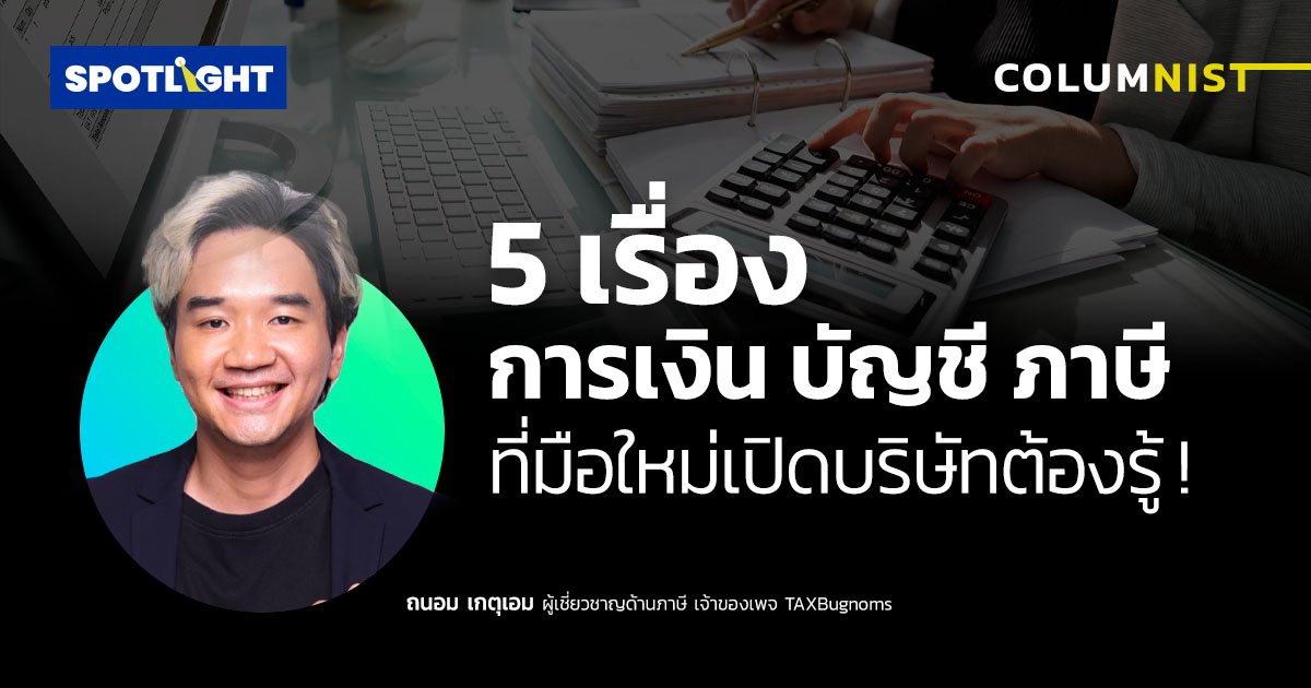 5 เรื่องการเงิน บัญชี ภาษี  ที่มือใหม่เปิดบริษัทต้องรู้ !