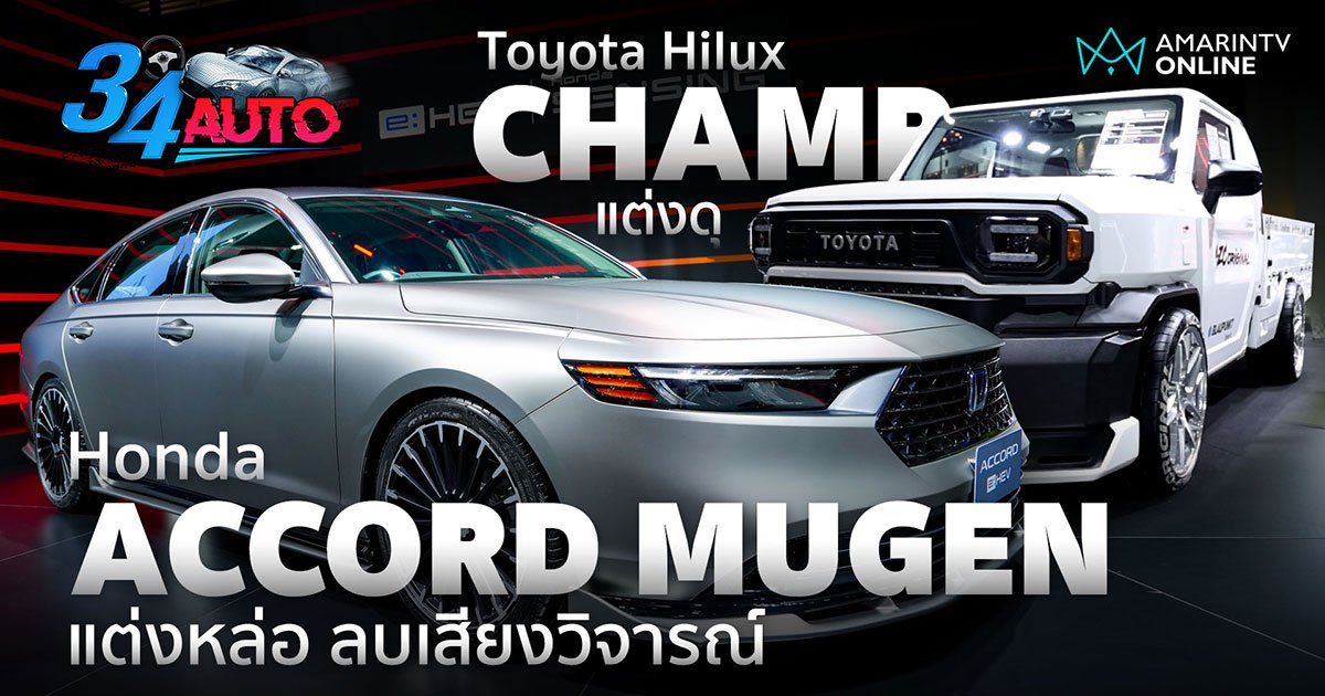 Honda Accord Mugen แต่งได้สวยอะไรปานนี้ Hilux Champ แต่งแล้วจี๊ดมาก