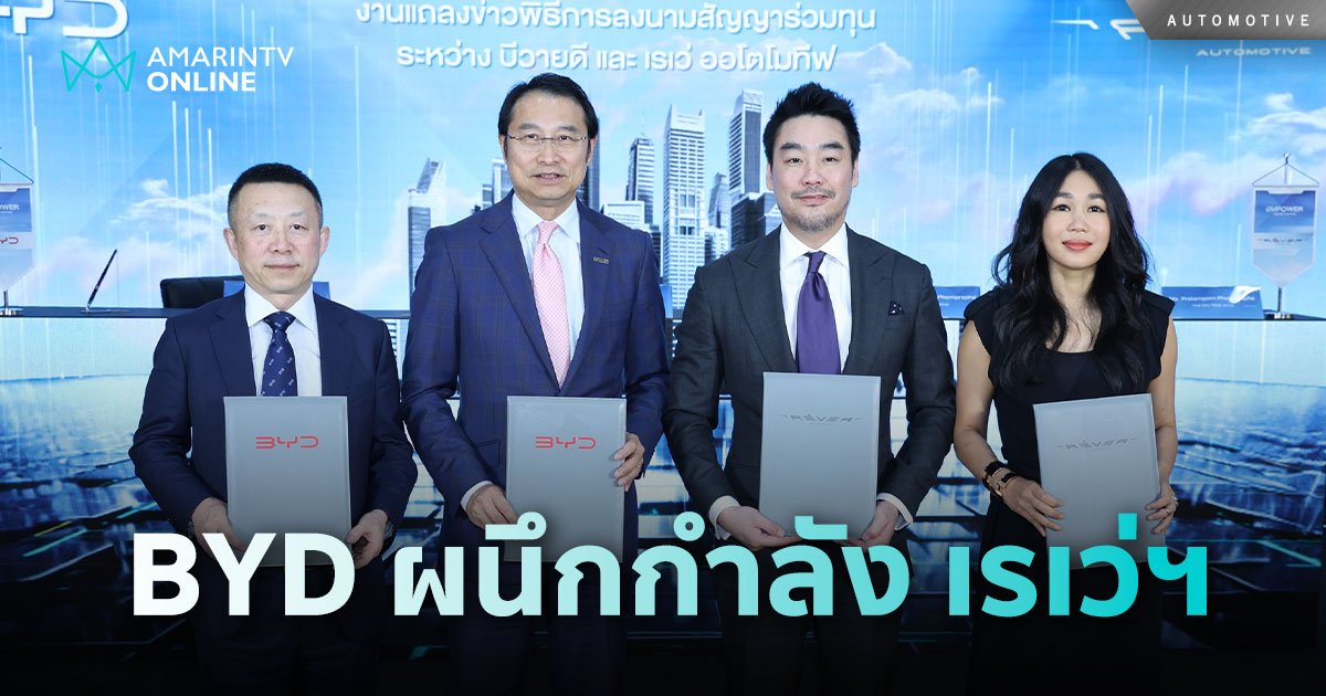 BYD เข้าถือหุ้นใน เรเว่ฯ สัดส่วน 20% ผนึกกำลังสร้างแบรนด์ดิ้งในไทย