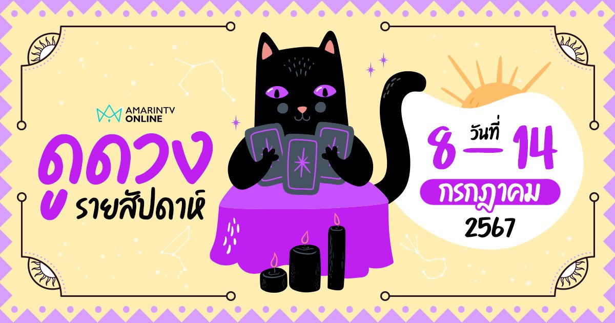 ดูดวงรายสัปดาห์ ประจำวันที่ 8-14 กรกฎาคม 2567 เช็กได้เลยที่นี่ !