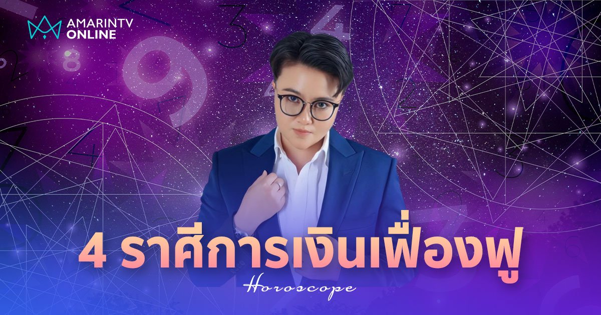 หมอเค้ก ทำนายดวง 4 ราศี ดวงการเงินเฟื่องฟู ประจำเดือนกรกฎาคม 2567