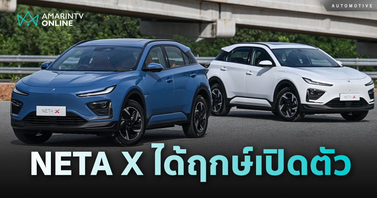 NETA X มาตามนัด ประกาศชัด 25 กรกฎาคม เปิดตัวอย่างเป็นทางการในไทย