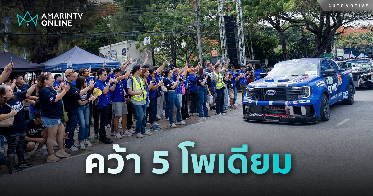 ฟอร์ด เรนเจอร์ และมัสแตง คว้า 5 โพเดียม ที่ ‘BANGSAEN GRAND PRIX 2024’