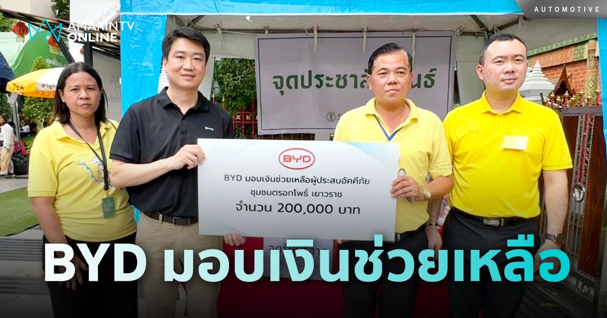 BYD ช่วยเหลือผู้ประสบอัคคีภัยชุมชนตรอกโพธิ์ เยาวราช จำนวน 200,000 บาท