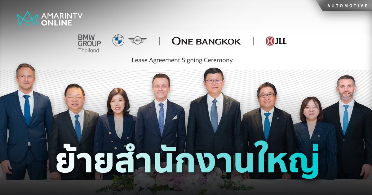 BMW Thailand ประกาศย้ายสำนักงานใหญ่ไปที่อยู่ที่ วัน แบงค็อก